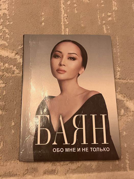 Книга Баян Мақсатқызы с подписью Баян