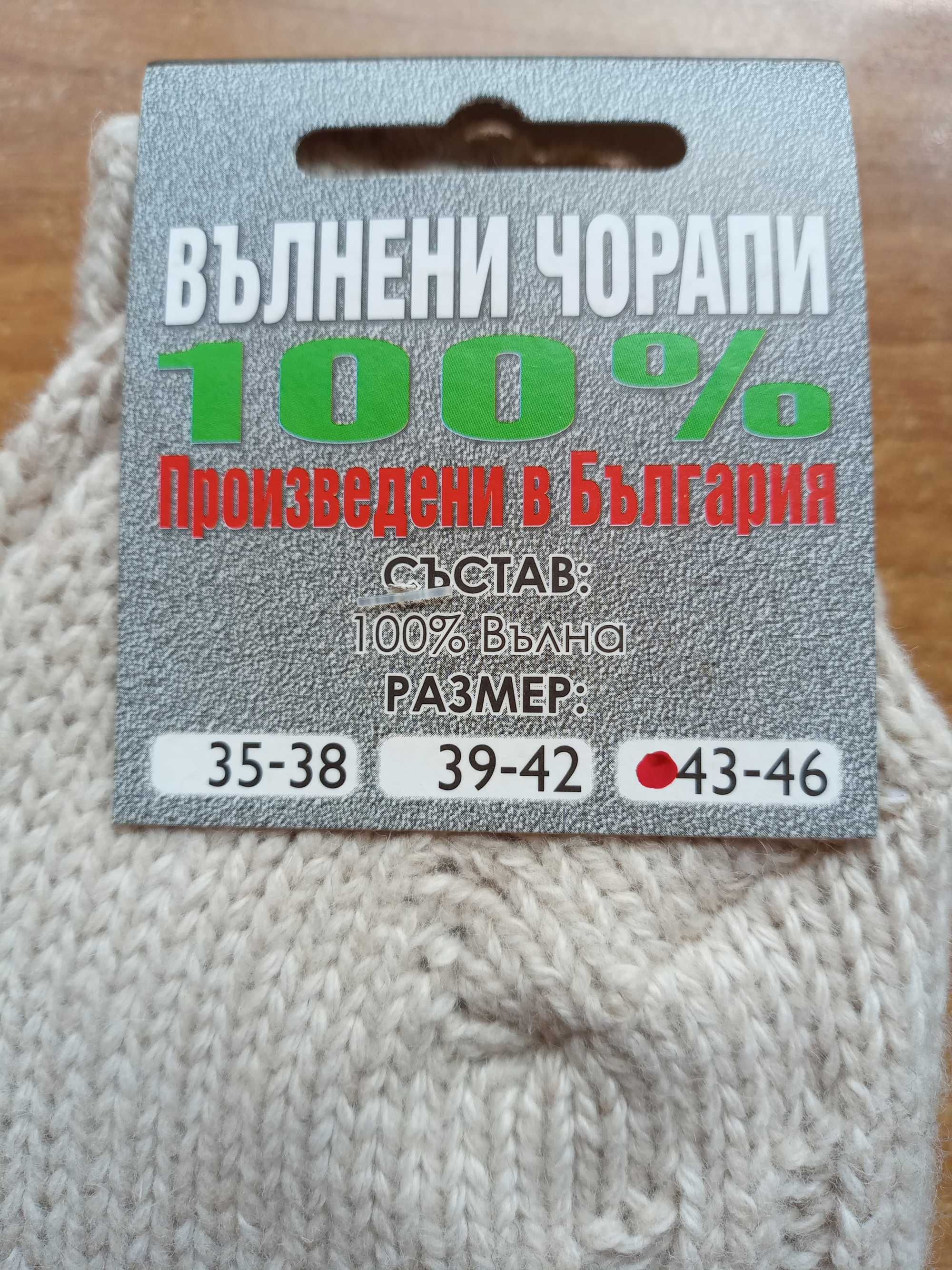 Вълнени чорапи от 100% вълна