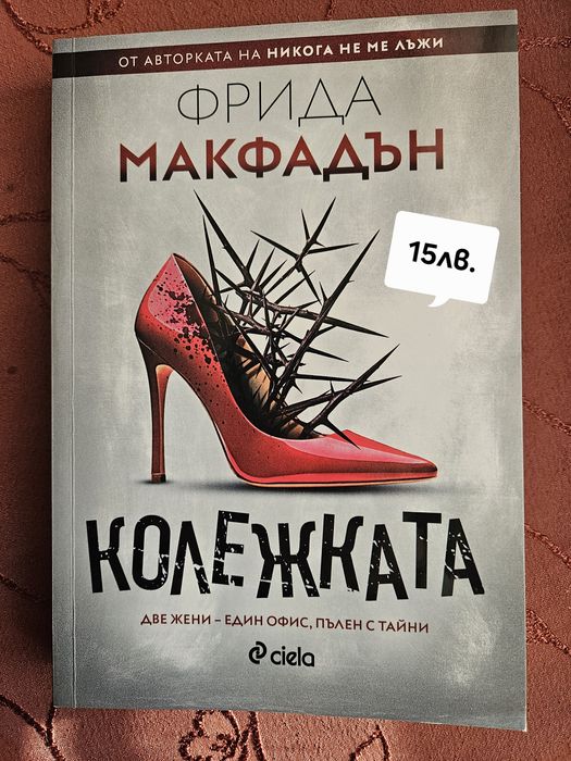 "Колежката" - Фрида Макфадън