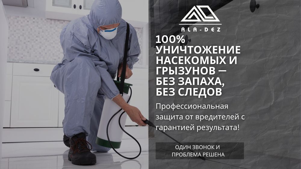 Дезинфекция! Профессиональная Обработка Клопы, тараканы.