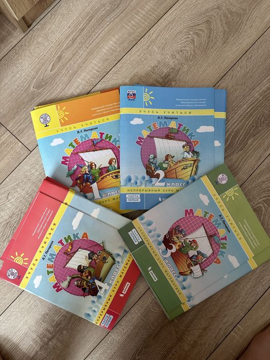 Петерсон  Бином 1,2, 3, 4классы учебники и рабочие тетради