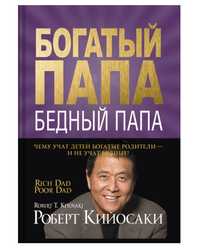 Продаётся электронная книга " богатый папа бедный папа"