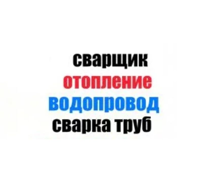 Сварщик Сантехник Услуги сварщика. Автоген газосварка электросварка
