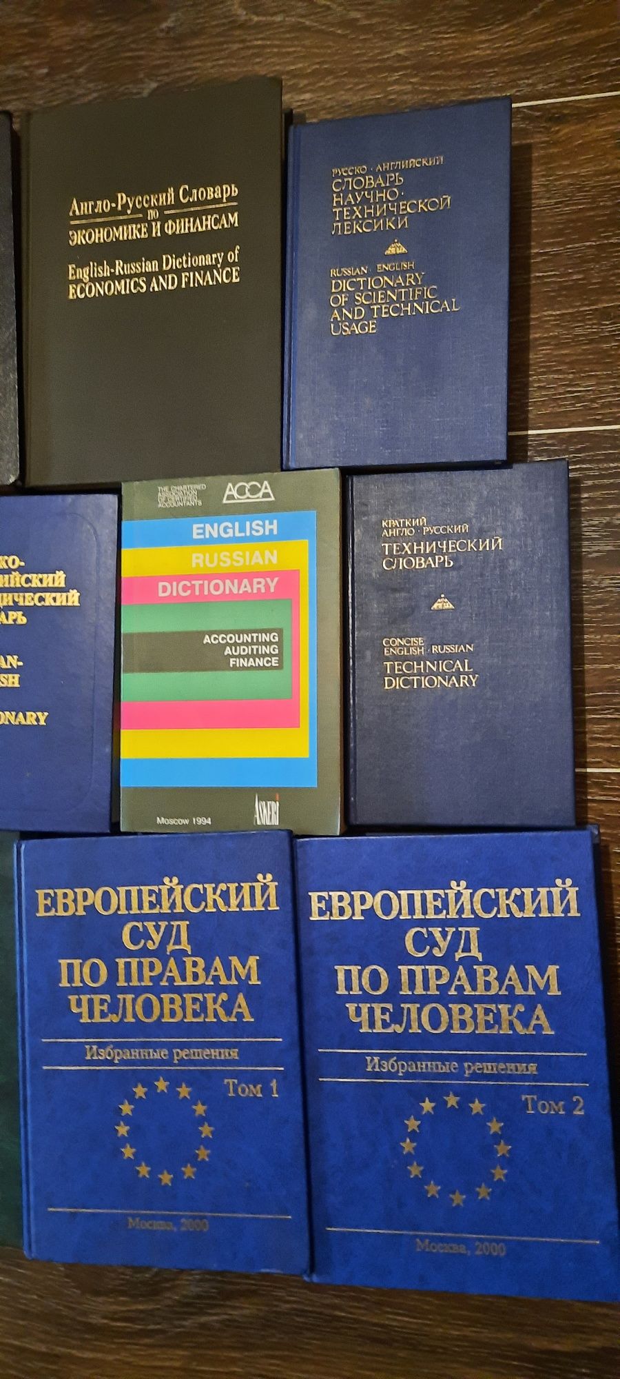 Англо-русские, русско- английский  словари