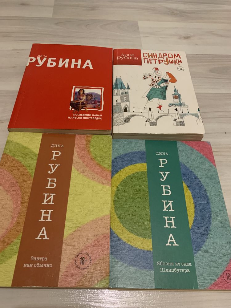 Книги Дины Рубиной, 4 штуки. В хорошем состоянии, мягкий переплёт