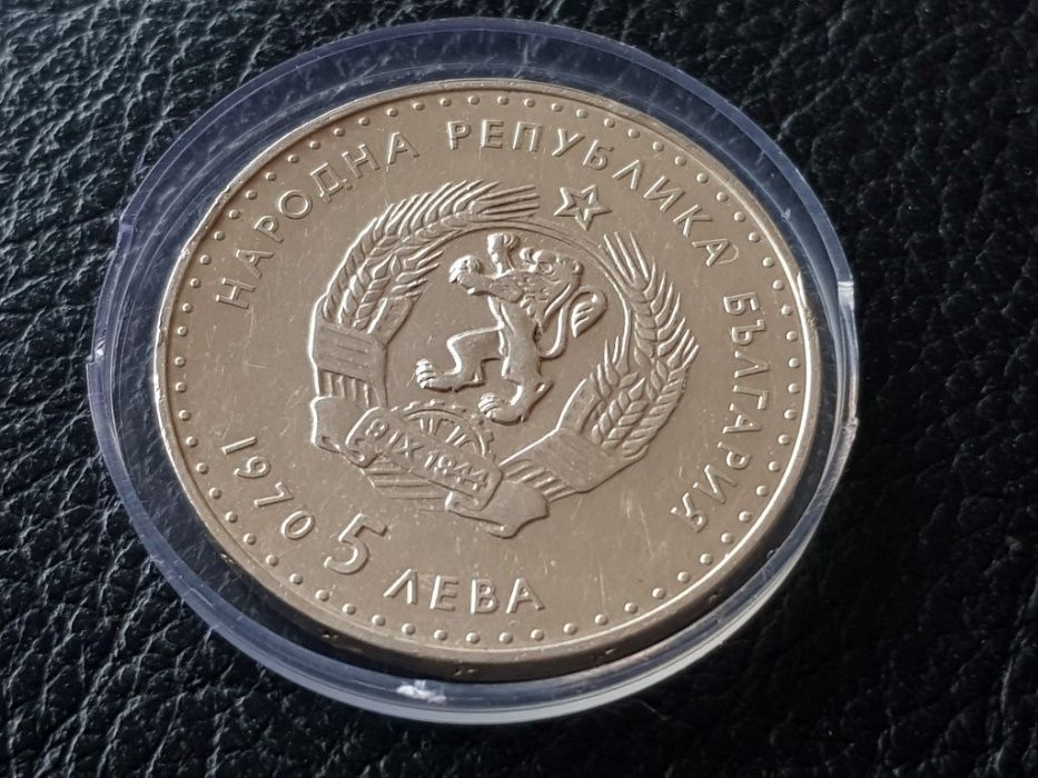 5 лева 1970 г. Вазов сребърна монета