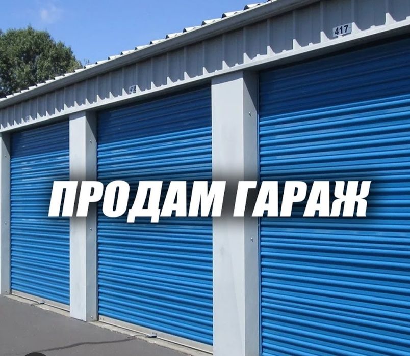 Продам капитальный гараж Барс-строй