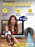Видеоглазок для входной двери с функцией WIFI