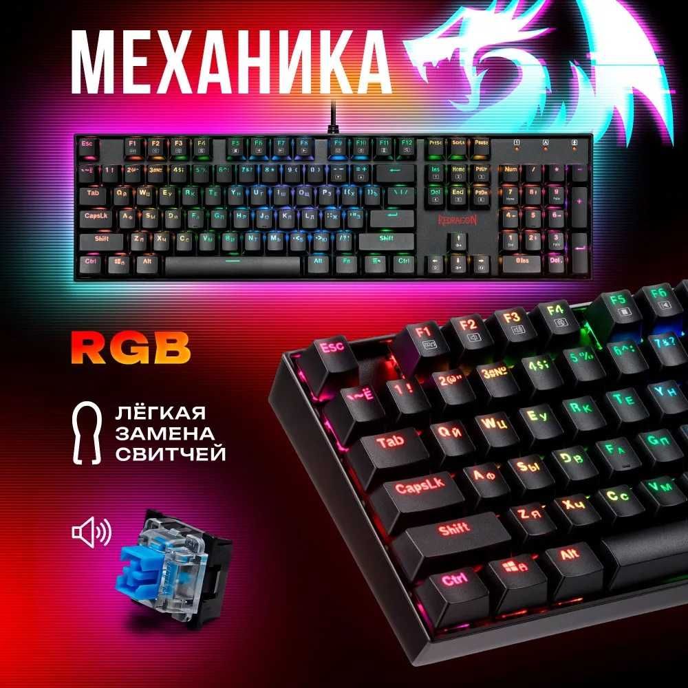 Механическая клавиатура Redragon MITRA-качество и надёжность RUS/ENG