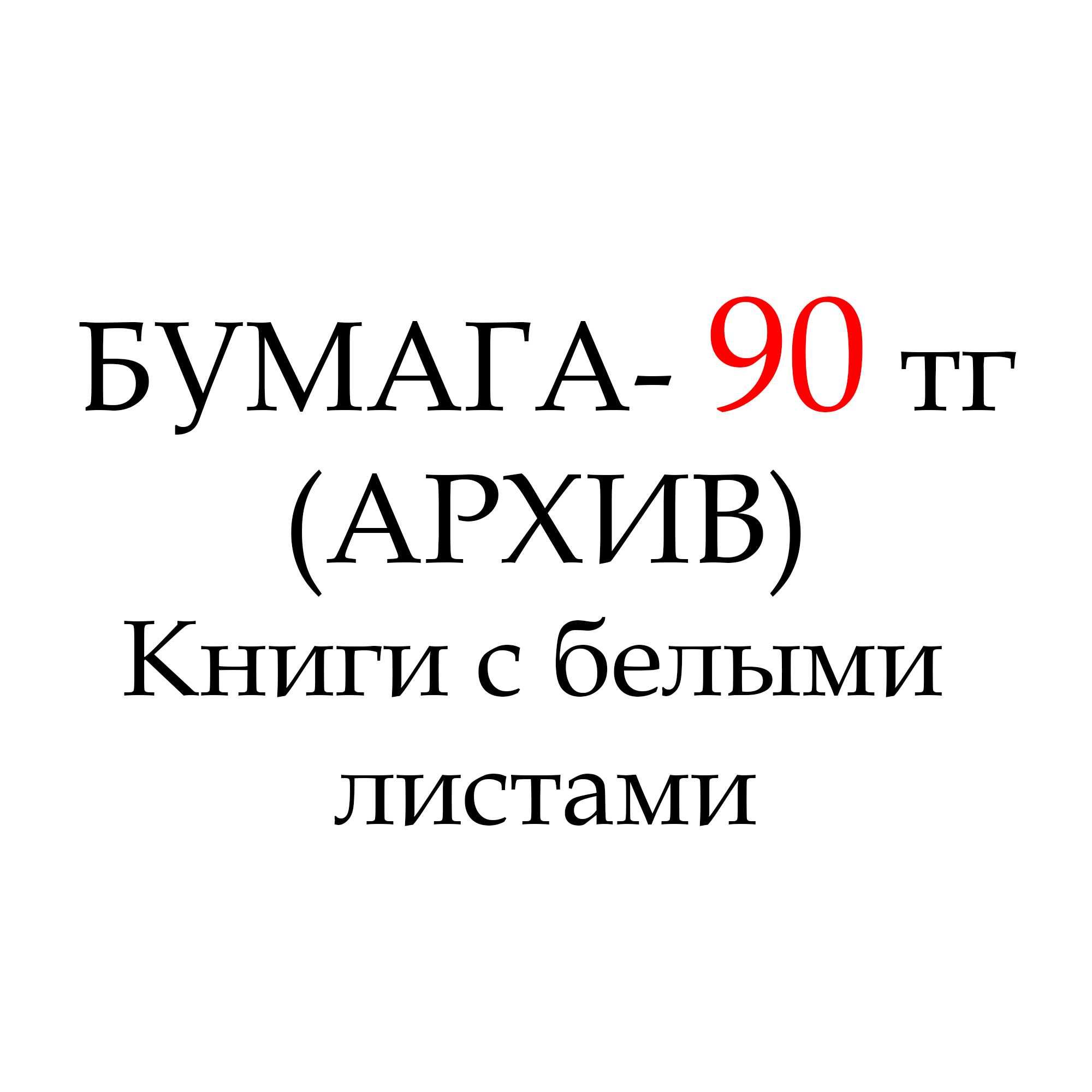 Прием Макулатуры, от 90тг. МАКУЛАТУРА бумага А4, архивы, книги.