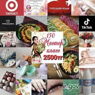 Мастер класс 150курсов