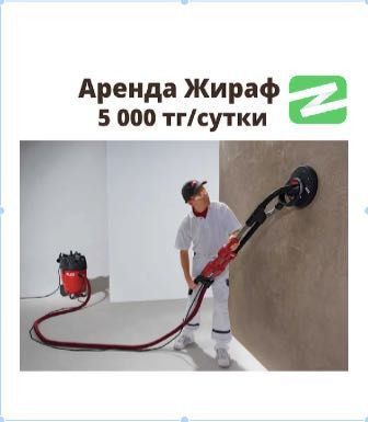 Прокат Аренда Жираф шлифовальная машина для стен и потолка Шлифмашина
