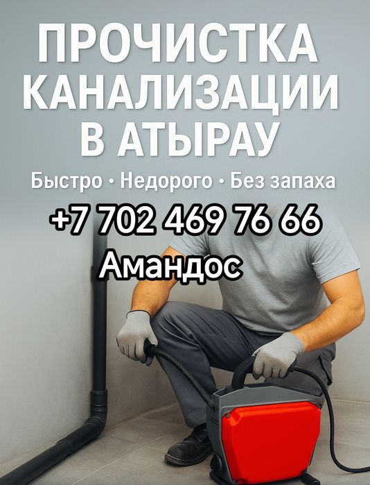 Услуги сантехника прочистка канализации немецким Аппаратом в Атырау