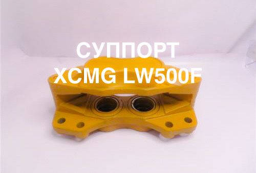 Суппорт тормозной погрузчик XCMG