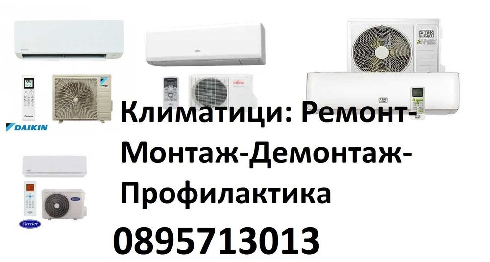 Монтаж на климатици. Ремонт, Профилактика, Всички услуги за климатици