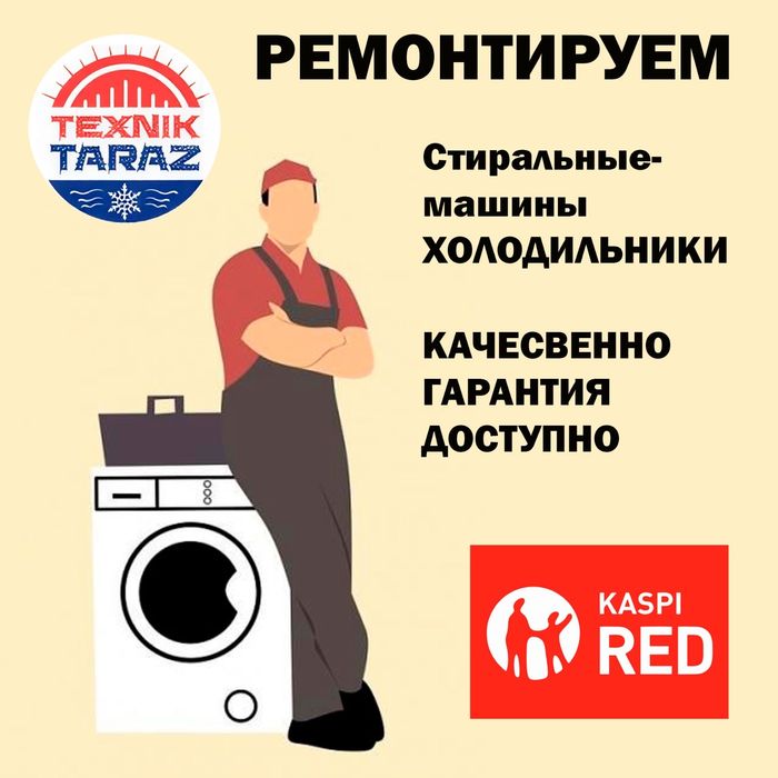 Ремонт холодильников и стиральных машин