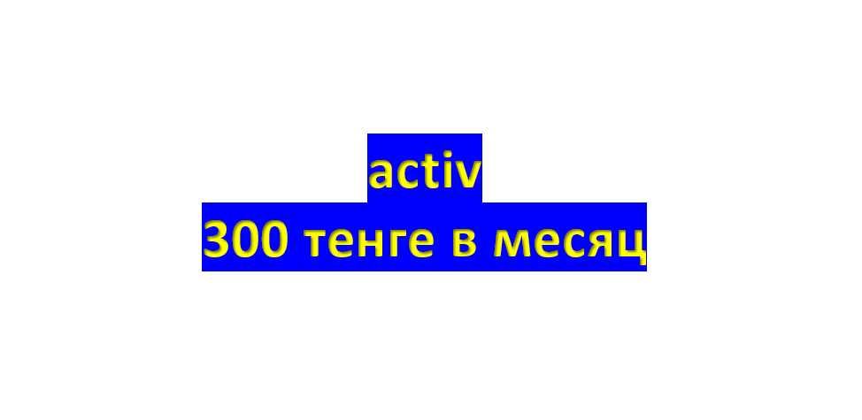 Сим карта activ. Акционный тариф. Архивный тариф