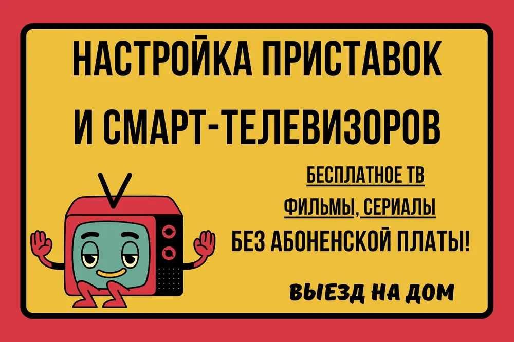 Настройка смарт-ТВ и приставок. Бесплатные ТВ-каналы, фильмы. Выезд.