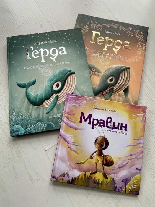 Комплект книжки - поредицата китчето Герда и Мравин и планетата гора