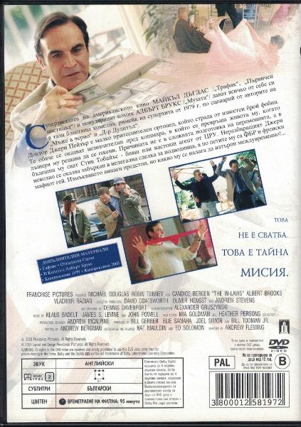 Роднини под прикритие /The In-Laws/ DVD