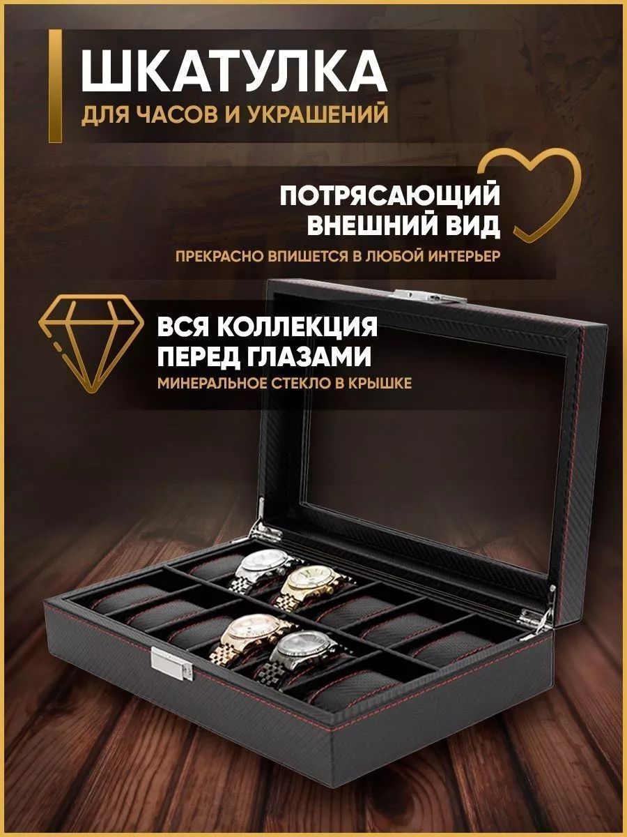 Шкатулка для часов и украшений