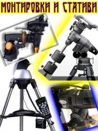 Монтировка, статив, машина AZ и EQ - за телескоп, камера- ИЗБОР