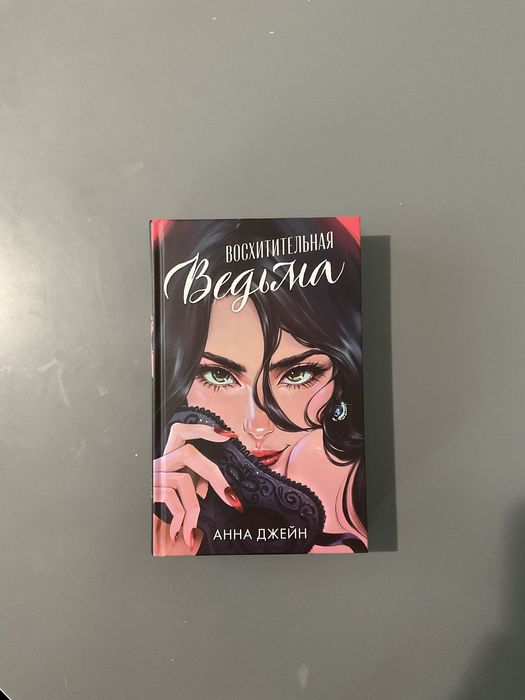 книга восхитительная ведьма анна джейн