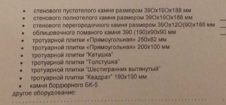 Продам оборудование ,по производству сплитерных блоков, брусчатки т.д.