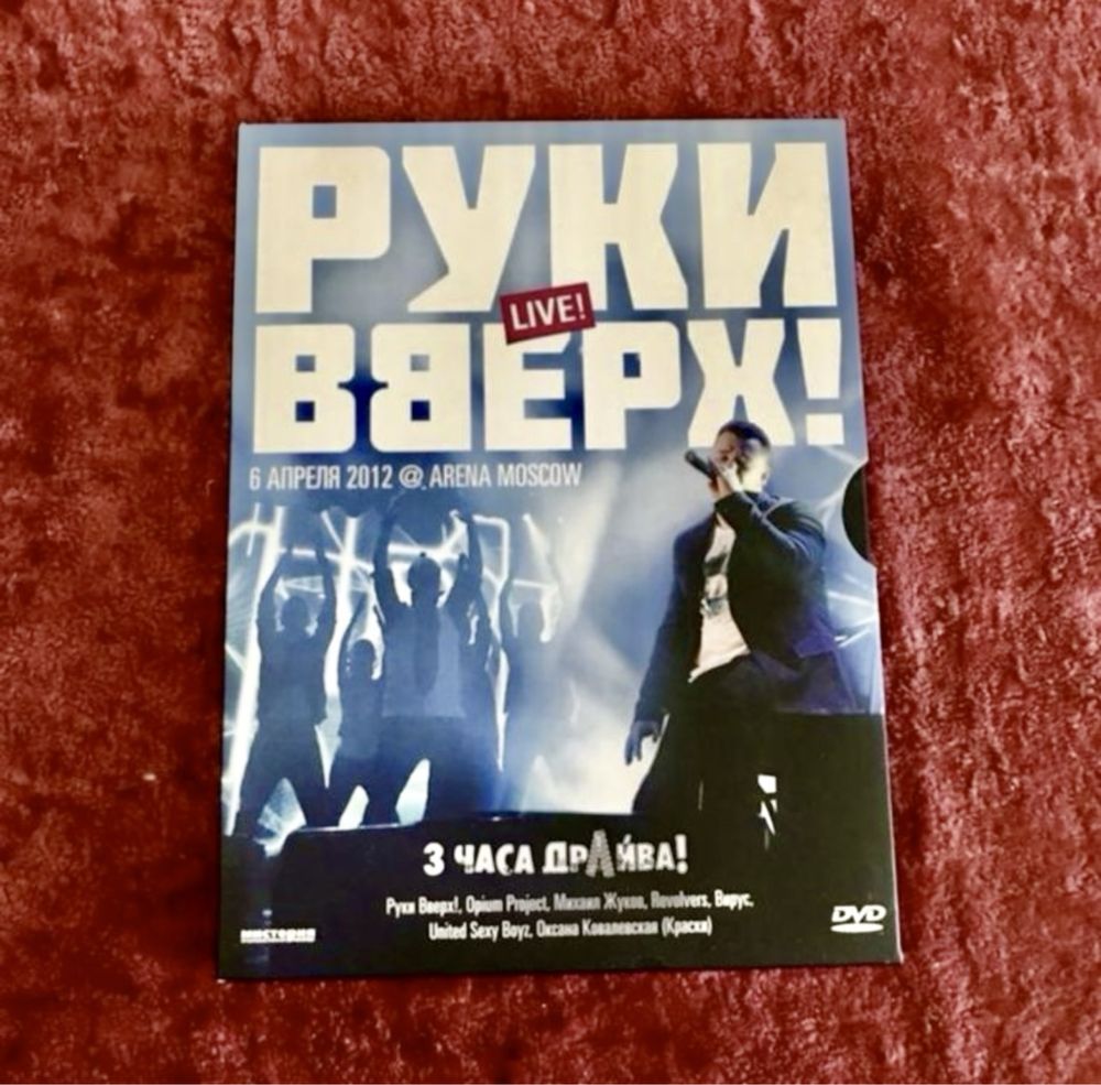 Продам DVD диск Руки Вверх 3 часа драйва (музыка, лицензия)