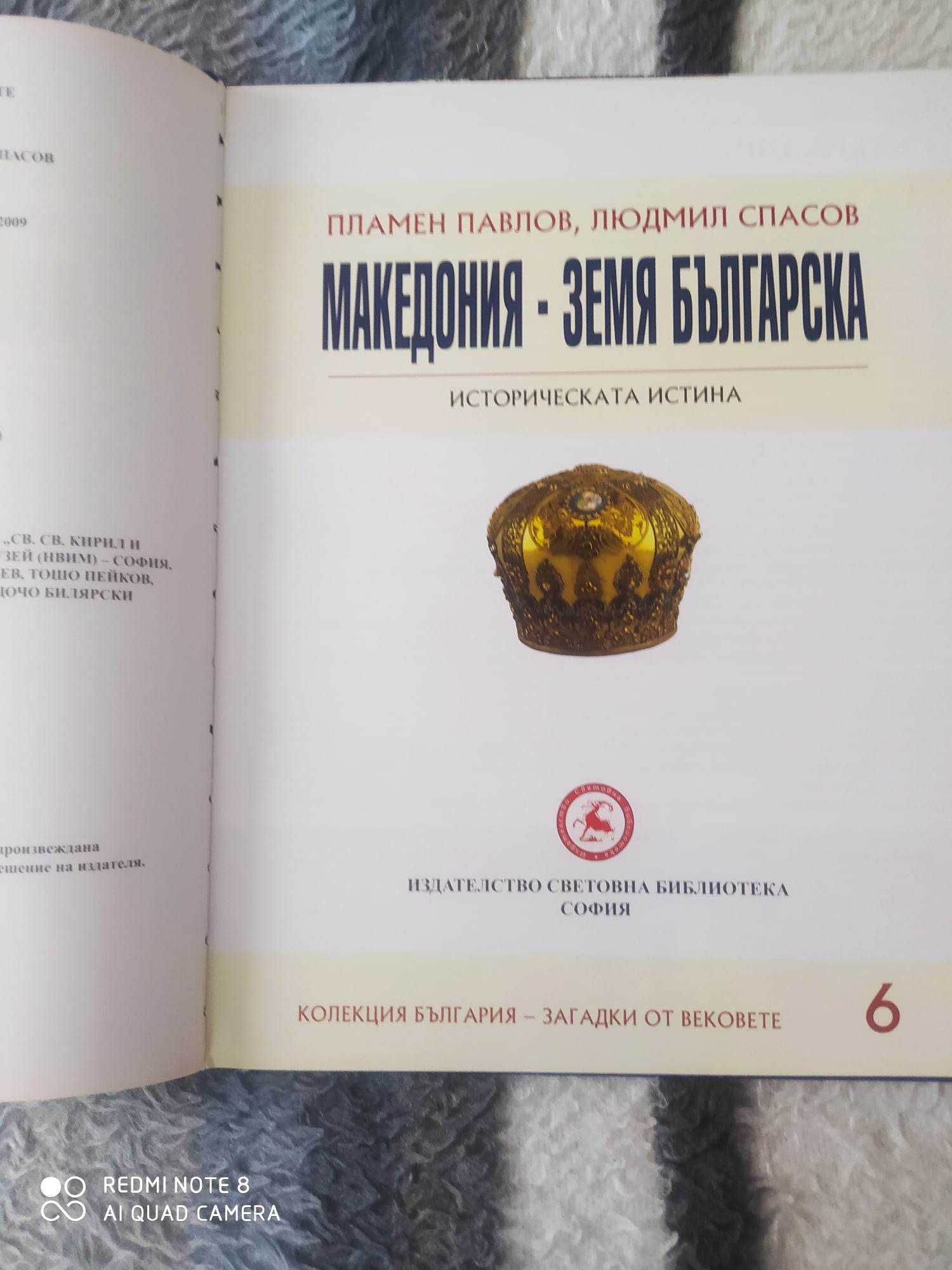 Нова луксозна енциклопедия Македония -земя българска, 2009