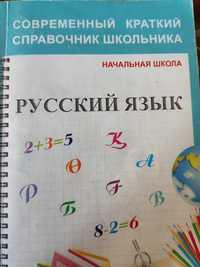 Справочник для начальной школы по русскому языку