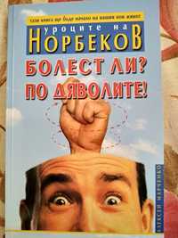 Книга Норбеков - Болест ли? По дяволите!