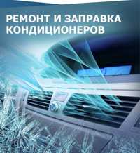 Автокондиционер заправка ремонт