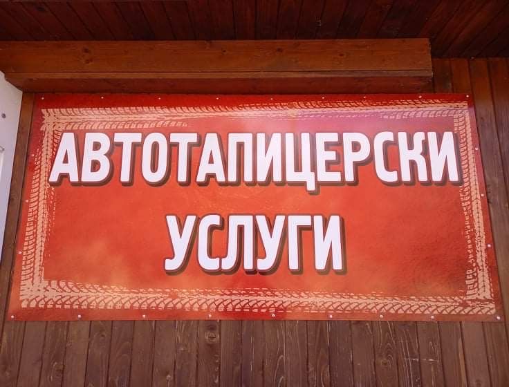 Автотапицерски услуги