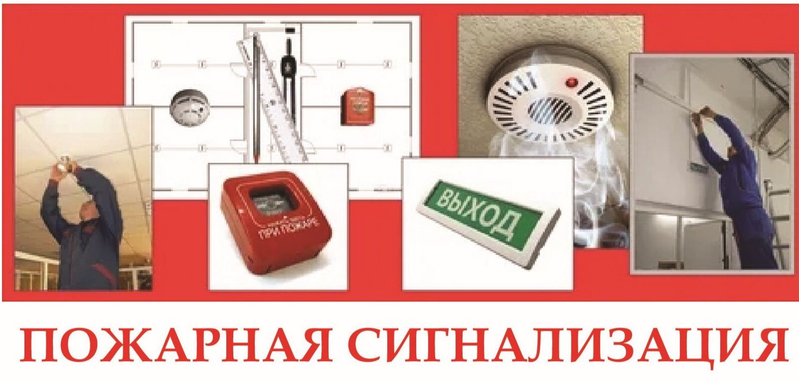 Системы пожарной сигнализации. Под ключ. Проектирование.