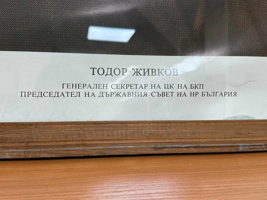 Голям Портрет на Тодор Живков