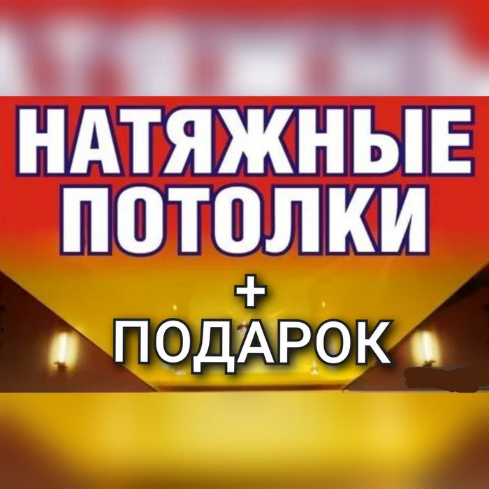 Натяжные потолки / Люстры / обои / все виды ремонта.