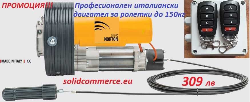 Професионален италиански мотор GRUPPO NORTON за ролетки(щори) до 150кг