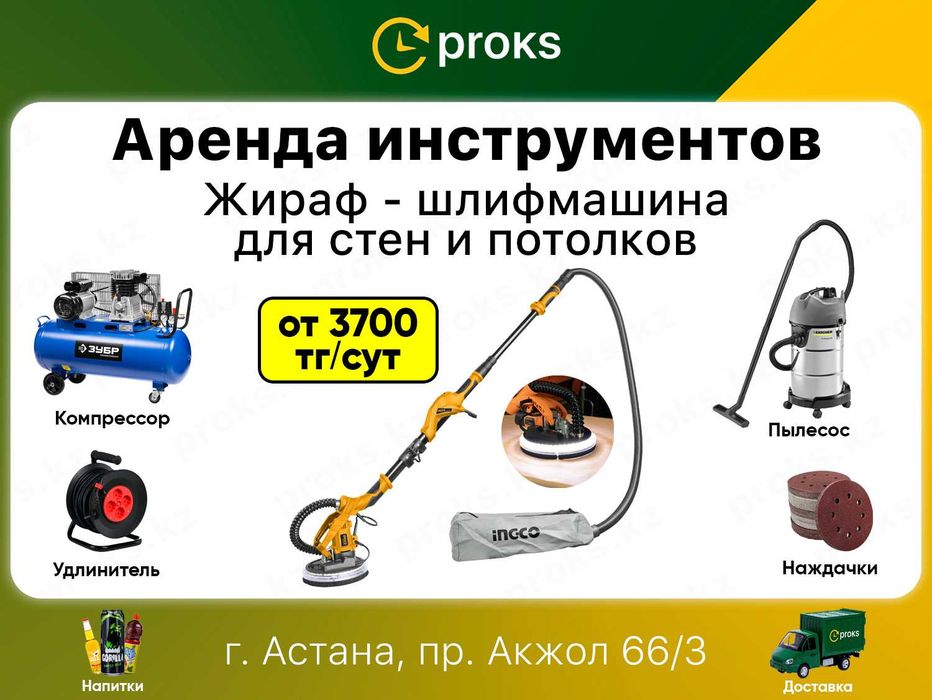 Аренда прокат шлифовальная машина для стен и потолков жираф шкурка