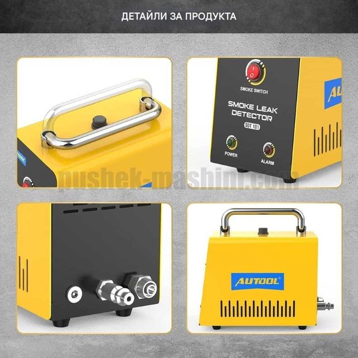 Машина за дим | Диагностика и откриване на утечки чрез пушек