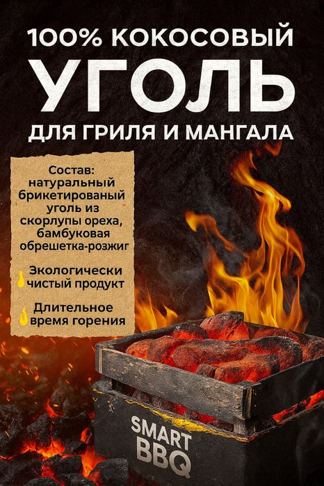 Кокосовый уголь для гриля и мангала.