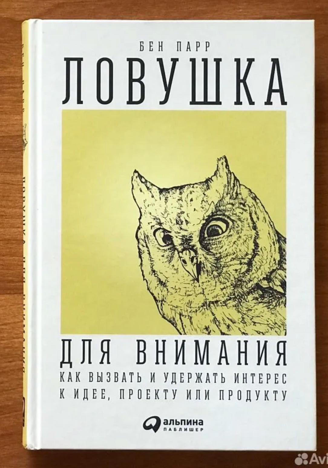 Книга "Ловушка для внимания" Новая