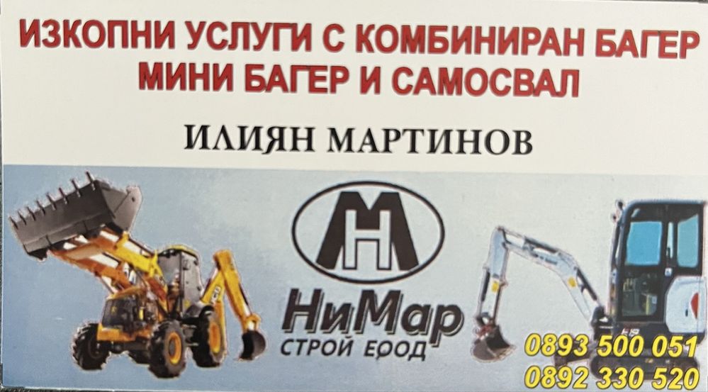 Мини багер, Комбиниран багер, Самосвал