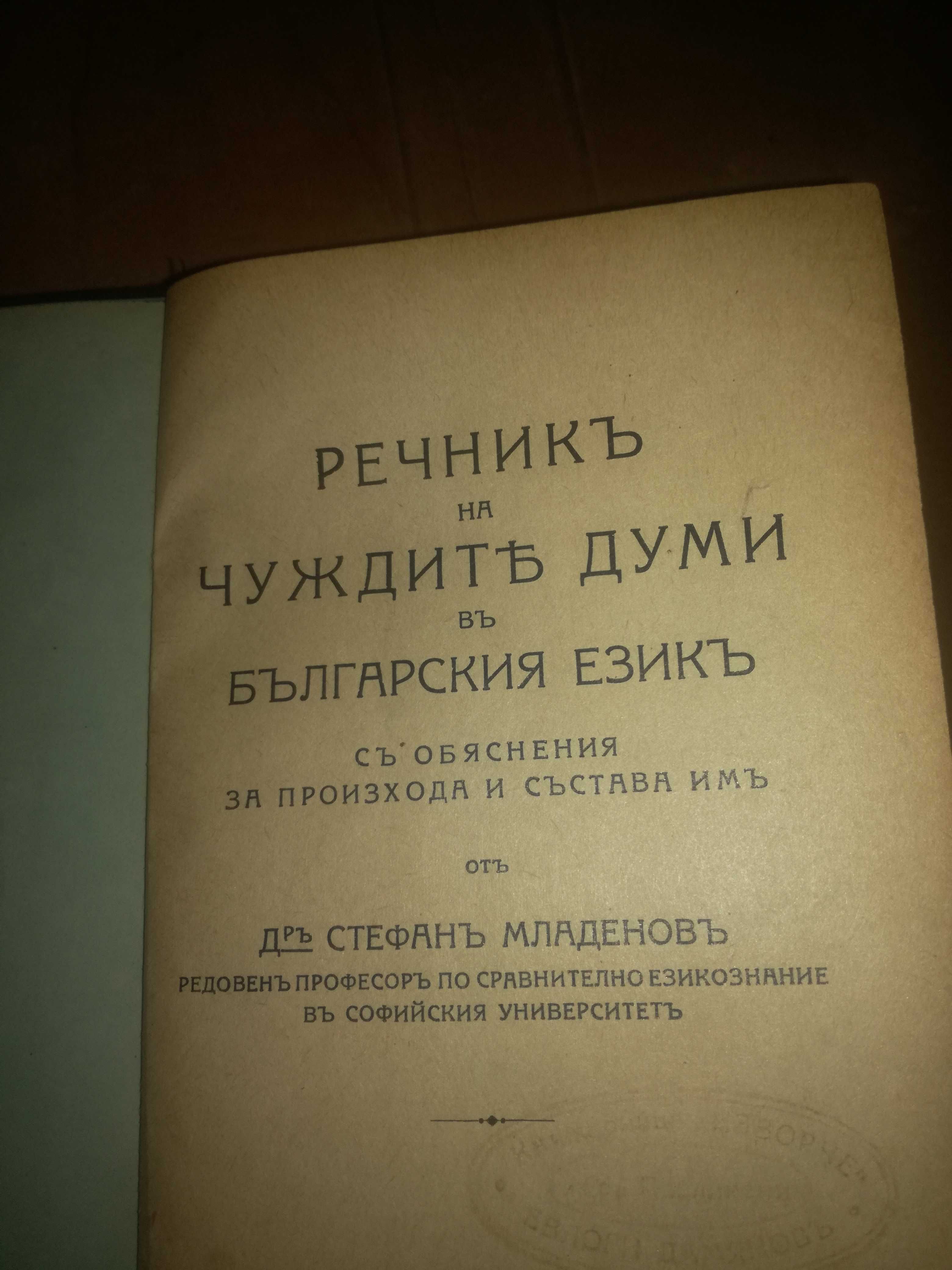 стар речник на чуждите думи в българския език