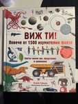 [ТОП] ВИЖ ТИ! Повече от 1500 изумителни факта Енциклопедия