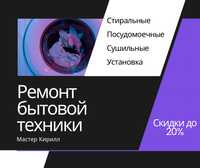 Ремонт и установка стиральных, посудомоечных и сушильных машин