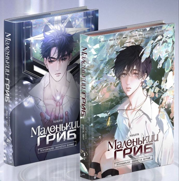 Манхва «Маленький гриб» со всеми бонусами