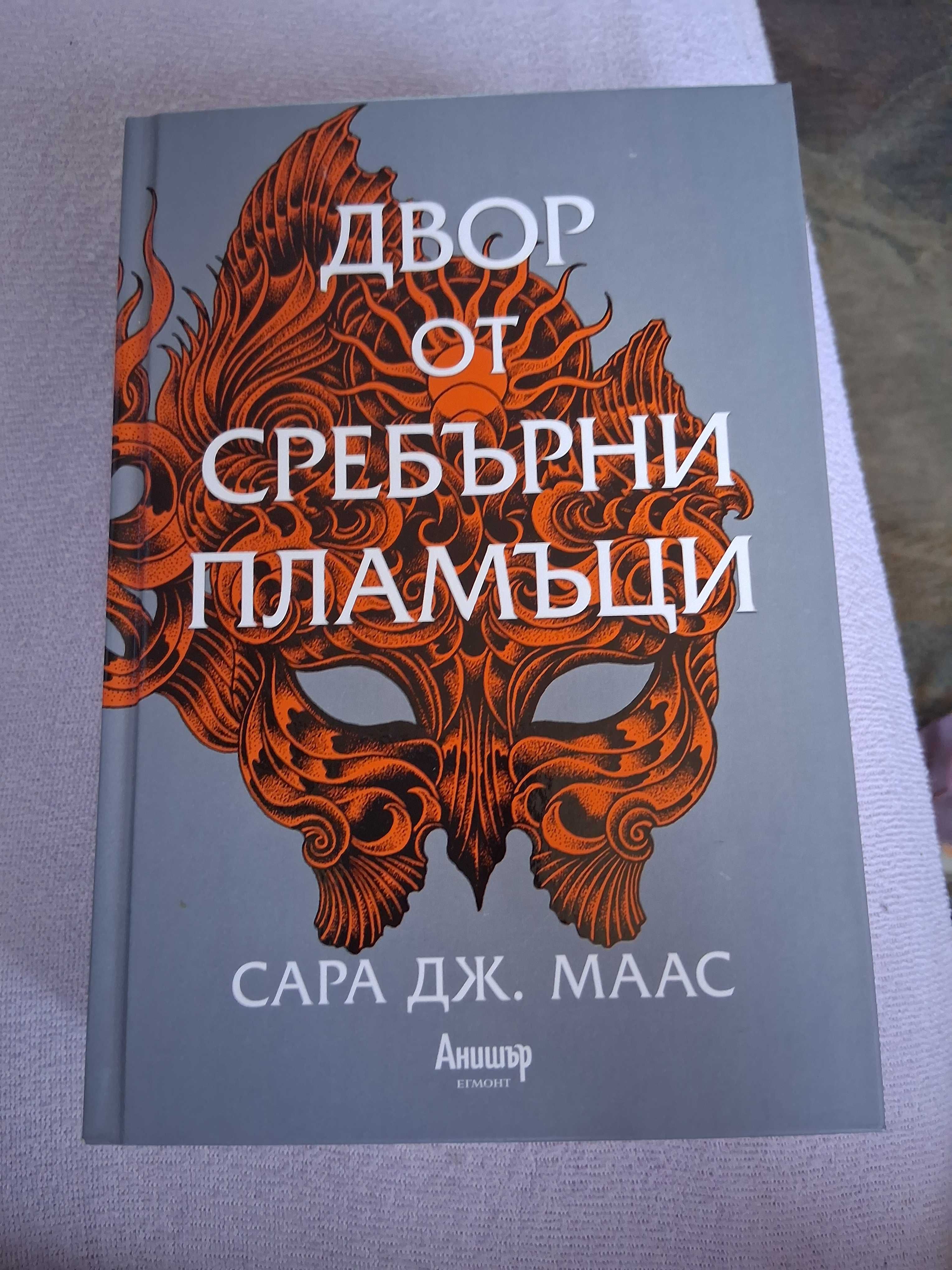 Книги на Сара Дж. Маас
