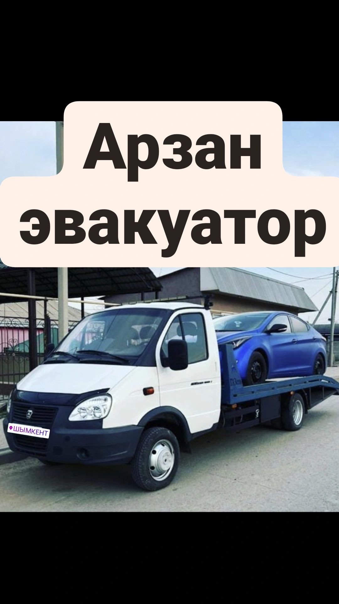 ЭВАКУАТОР портал evakuator Арыс. Арысь. Partal. Партал