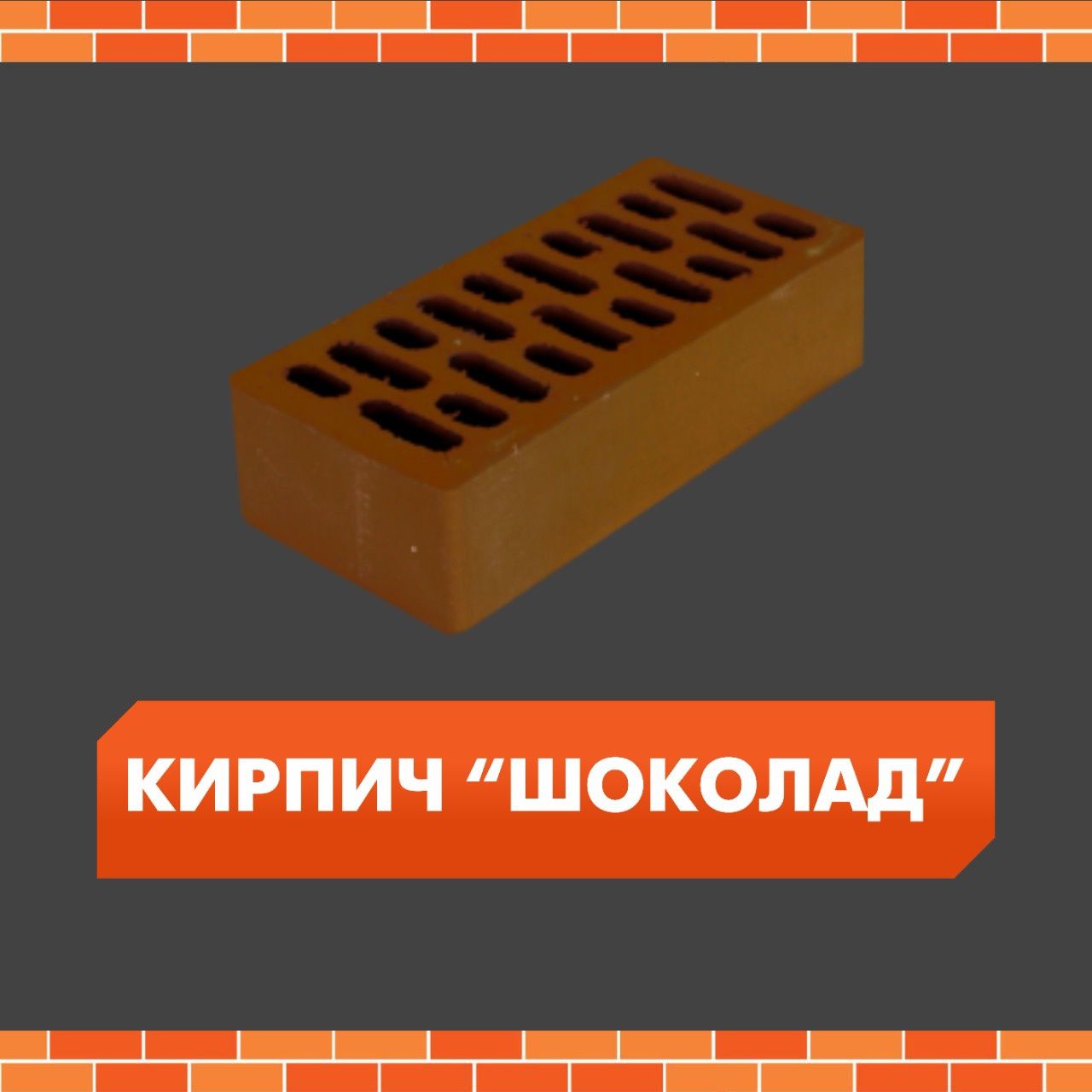 Белебеев кирпич Имбирь различные цвета размеры !!!